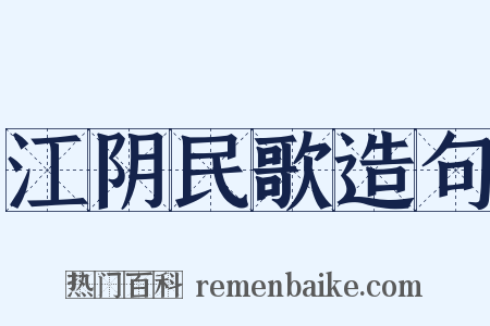 江阴民歌造句是什么意思的图片